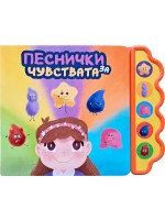 Песнички за чувствата (Музикална книга)