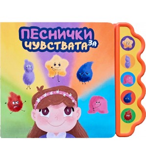 Песнички за чувствата (Музикална книга)