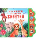 Песнички за дивите животни (Музикална книжка)