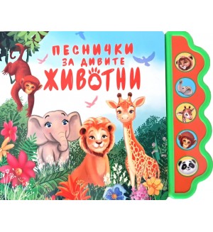Песнички за дивите животни (Музикална книжка)