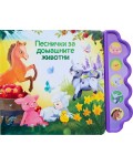 Песнички за домашните животни (Музикална книга)