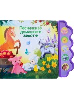 Песнички за домашните животни (Музикална книга)