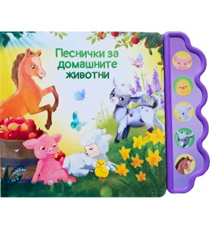 Песнички за домашните животни (Музикална книга)