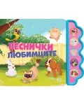 Песнички за любимците (Музикална книжка)