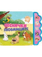 Песнички за любимците (Музикална книжка) Песнички за любимците (Музикална книжка)