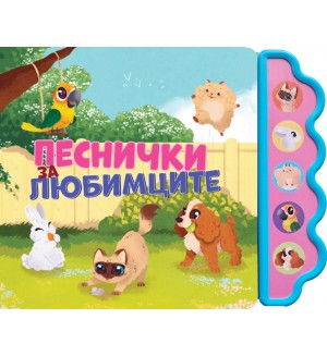 Песнички за любимците (Музикална книжка)