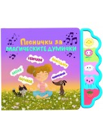 Песнички за магическите думички