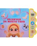 Песнички за моето тяло (Музикална книжка)