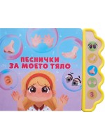 Песнички за моето тяло (Музикална книжка)