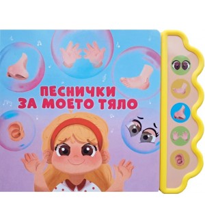 Песнички за моето тяло (Музикална книжка)