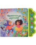 Песнички за сезоните