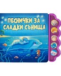 Песнички за сладки сънища