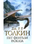 Пет фентъзи разказа (твърди корици)