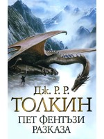 Пет фентъзи разказа (твърди корици)