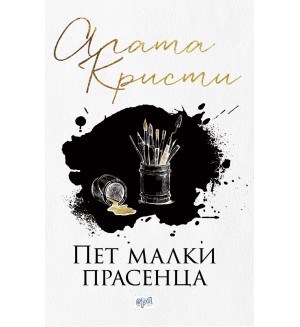 Пет малки прасенца (Ново издание)