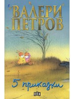 Пет приказки