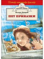 Пет приказки