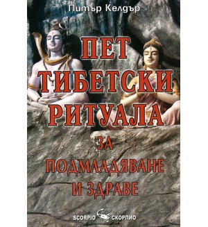 Пет тибетски ритуала за подмладяване и здраве