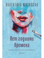 Пет годишни времена