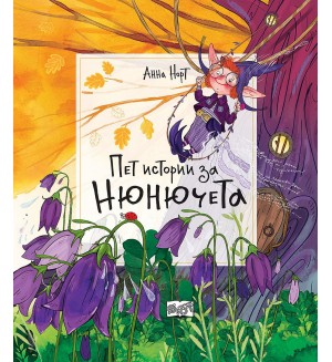 Пет истории за нюнючета (твърди корици)