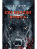 Пет мъртви кучета