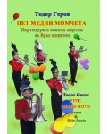 Пет медни момчета