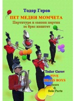 Пет медни момчета