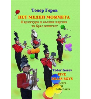 Пет медни момчета