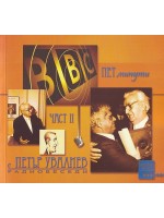 Пет минути с Петър Увалиев. Радиобеседи - част 2 Пет минути с Петър Увалиев. Радиобеседи - част 2