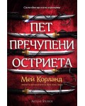Пет пречупени остриета (мека корица)