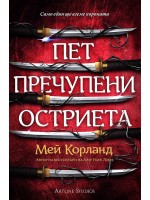 Пет пречупени остриета (мека корица)