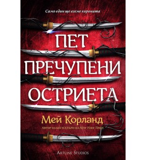 Пет пречупени остриета (мека корица)