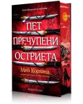 Пет пречупени остриета (твърда корица)