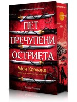 Пет пречупени остриета (твърда корица)