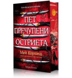 Пет пречупени остриета (твърда корица)
