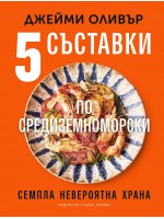Пет съставки по средиземноморски