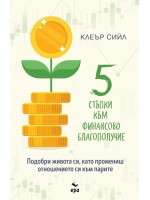 Пет стъпки към финансово благополучие Пет стъпки към финансово благополучие