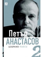 Петър Анастасов. Избрано Том 1 - поезия
