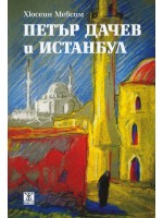Петър Дачев и Истанбул
