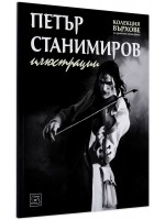 Петър Станимиров. Илюстрации от „Колекция Върхове“