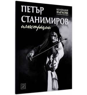 Петър Станимиров. Илюстрации от „Колекция Върхове“