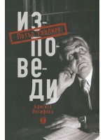 Петър Увалиев. Изповеди