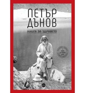 Петър Дънов: Книга за здравето