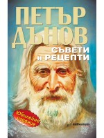 Петър Дънов: Съвети и рецепти