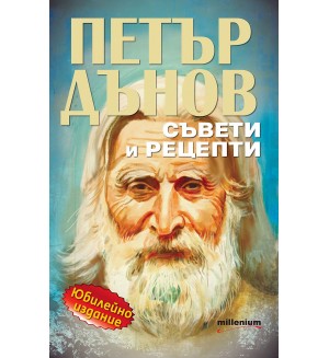 Петър Дънов: Съвети и рецепти