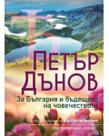 Петър Дънов: За България и бъдещето на човечеството