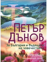 Петър Дънов: За България и бъдещето на човечеството