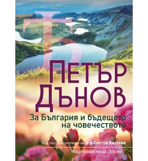 Петър Дънов: За България и бъдещето на човечеството