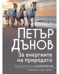 Петър Дънов: За Енергиите на природата (Ново издание)