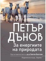 Петър Дънов: За Енергиите на природата (Ново издание)